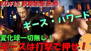 【KOF15】【ギース】打撃の帝王となった男【THE KING OF FIGHTERS XV】【SNK】【TO3】