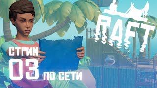 Продолжаем унижать акулу! Стрим №3 | Рафт по сети