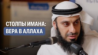 Вера в Аллаха | СТОЛПЫ ИМАНА