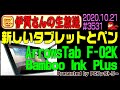 【タブレット】富士通 docomo F-02K ArrowsTABとBamboo Ink Plusを生レビュー #3531 2020.10.21