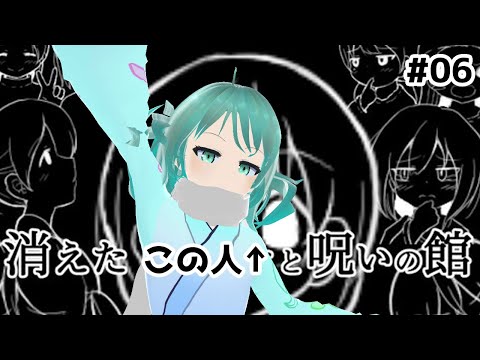 ホラゲーはダメだと思ったらガチ推理ゲー過ぎてそれどころではない＃６【消えたリリーと呪いの館/ゲーム実況/Vtuber/依代九朔】