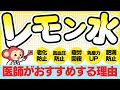 レモンの健康効果とレモン水がオススメな理由を現役医師が監修で解説