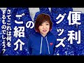 便利グッズのご紹介 さてこれは何をするものでしょう？ 清水ミチコのシミチコキッチン