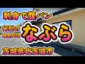 刺身で腹パン、行列の「地魚料理 なぶら」茨城県北茨城市 4K