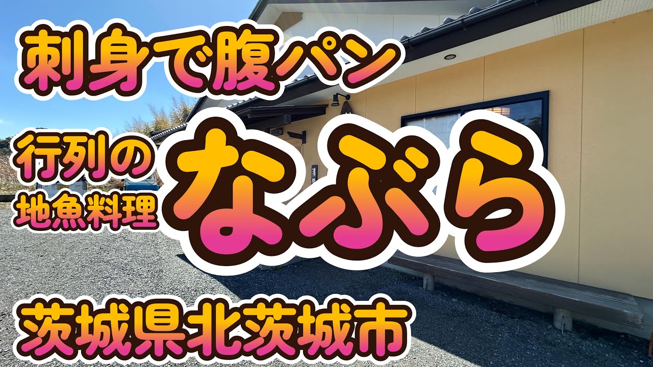刺身で腹パン、行列の「地魚料理 なぶら」茨城県北茨城市 4K
