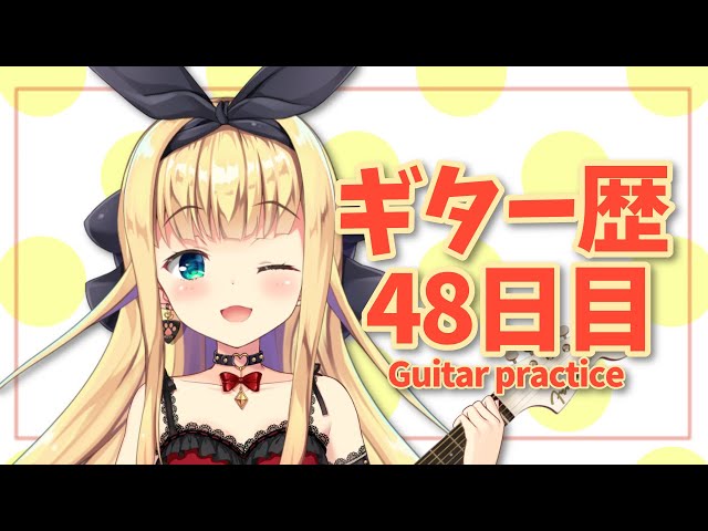 【ギター歴48日目🔰】Sing with the guitar🎸【物述有栖】【にじさんじ】のサムネイル