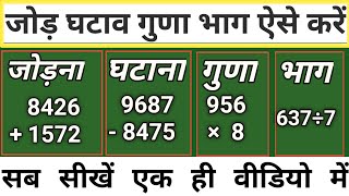 jod ghatav guna bhag ।। addition, subtraction for class 1, multiplication for class 3, division