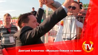 Дмитрий Аленичев: «Мурашки бежали по коже»