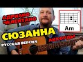 СЮЗАННА - ЧЕЛЕНТАНО (НА РУССКОМ ЯЗЫКЕ) Susanna - Adriano Celentano (АККОРДЫ ДЛЯ ГИТАРЫ) КАК ИГРАТЬ 🎸