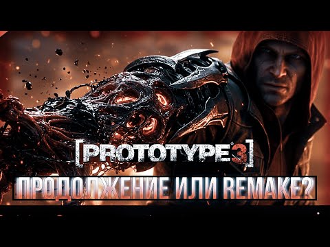 ДОЛГОЖДАННОЕ ВОЗВРАЩЕНИЕ PROTOTYPE? Новости по PROTOTYPE 3