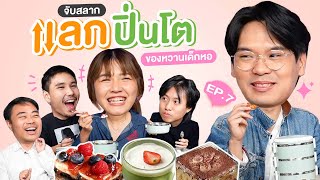 จับสลาก แลกปิ่นโต EP.7 ของหวานเด็กหอ | เทพลีลา