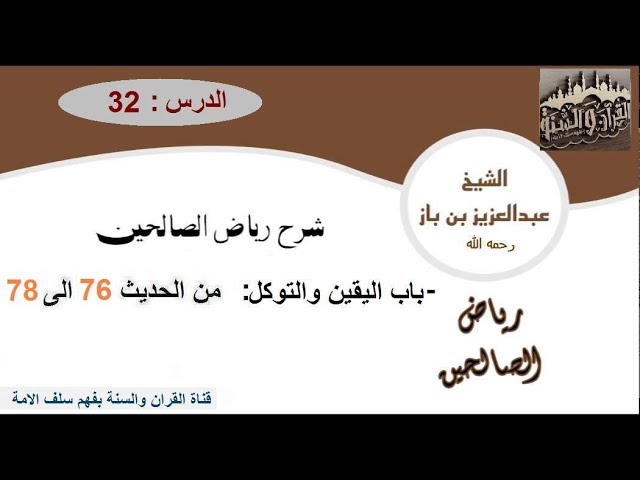 32-تعليقات العلاّمة ابن باز على كتاب رياض الصالحين من الحديث76 إلى 78