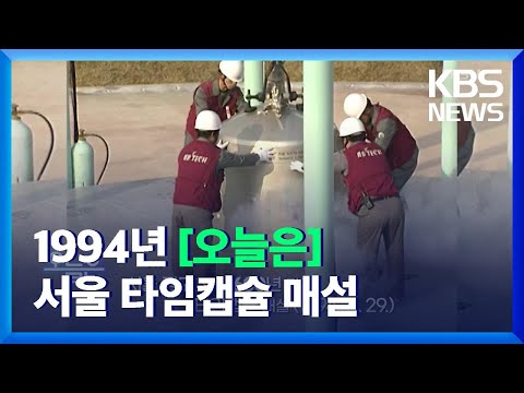 오늘은 서울 정도 定都 600년 맞아 타임캡슐 매설 1994 11 29 KBS 2021 11 29