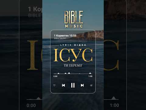 Bible Music Ісус Ти переміг превʼю