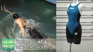 スポサイ(5)水泳【後編】用具の科学