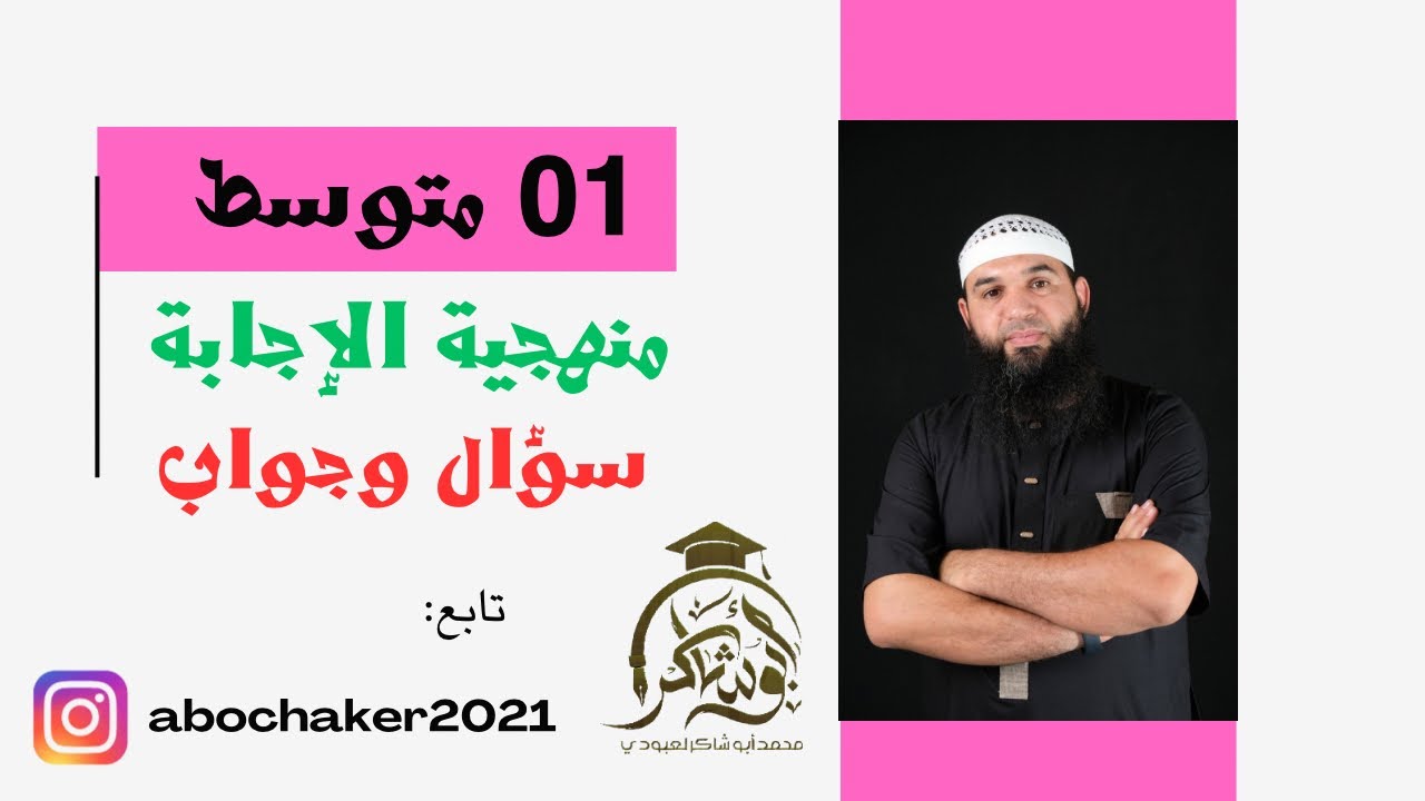 #01متوسط سؤال مهم وجوابه (منهجية الإجابة)