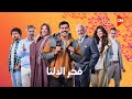 برومو مسلسل فخر الدلتا في رمضان 2026 