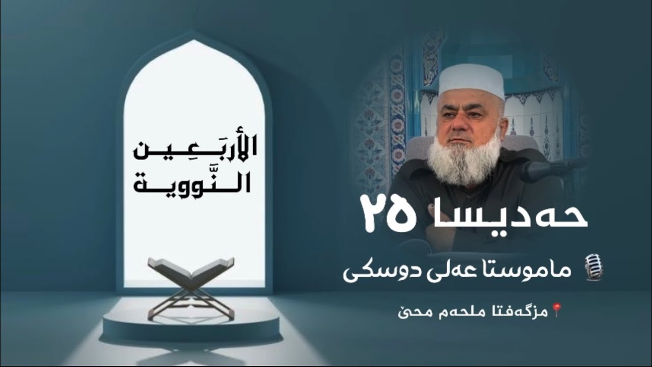 شلوڤەکرنا پەرتووکا (الأربعين النووية )ژلایێ ماموستا:مەلا عەلی دوسکی ڤە «حفظه الله»