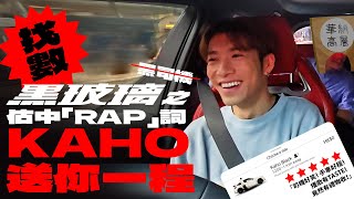 【Kaho送你一程🚗】 黑玻璃 之 估中「RAP」詞