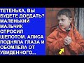 Тетенька, вы будете доедать? Малыш спросил шепотом  глядя ей в глаза. И вот как она поступила