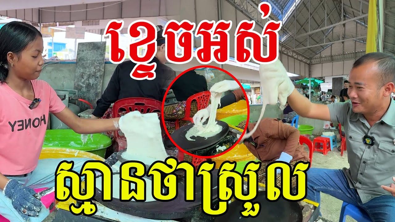 ជំនាញមែន ស្មានថាស្រួលលញ់ៗឆ្អិន តាមពិតគេធ្វើចឹងសោះ