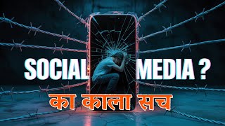 सोशल मीडिया का काला सच | Social Media के खतरे जो कोई नहीं बताता #SocialMedia #DigitalAddiction