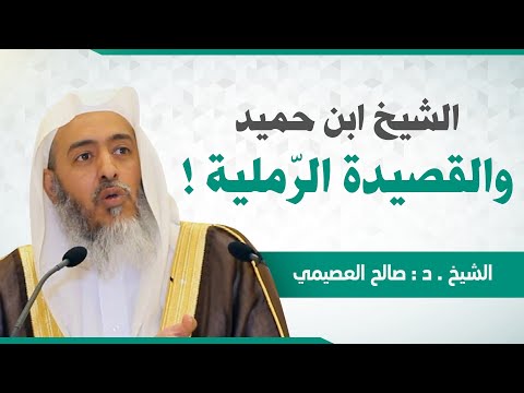 قصة لطيفة للشيخ عبد الله بن حميد مع بائية ابن حنبل الشنقيطي الشيخ صالح العصيمي