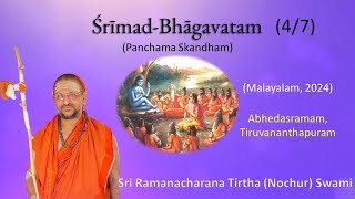 4/7 Srimad Bhagavatham (Mal) - 5th skandham ।  Sri Ramanacharana Tirtha (Nochur) Swami। Trivandrum