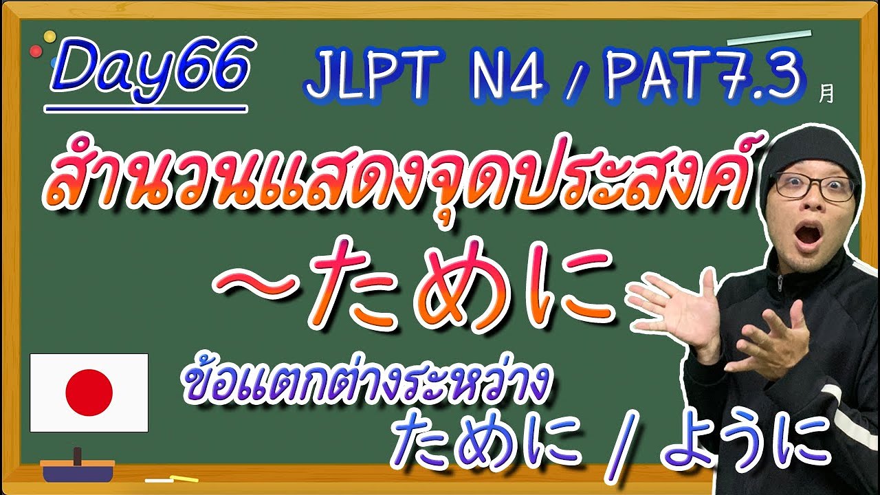 JLPT N4 -ep66- สำนวนแสดงจุดประสงค์ 〜ために