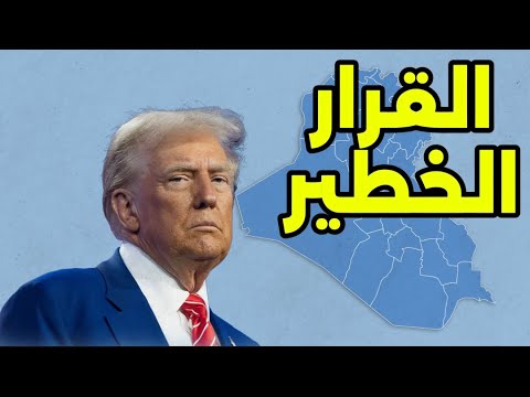 ماذا سيفعل ترمب بالعراق الآن