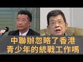 中聯辦資深官員曾私下透露　如果能把香港的高幹子弟全部撤回內地　香港的問題就能解決一大半｜　香港序列之二：從「一左二窄」到「一富二窄」