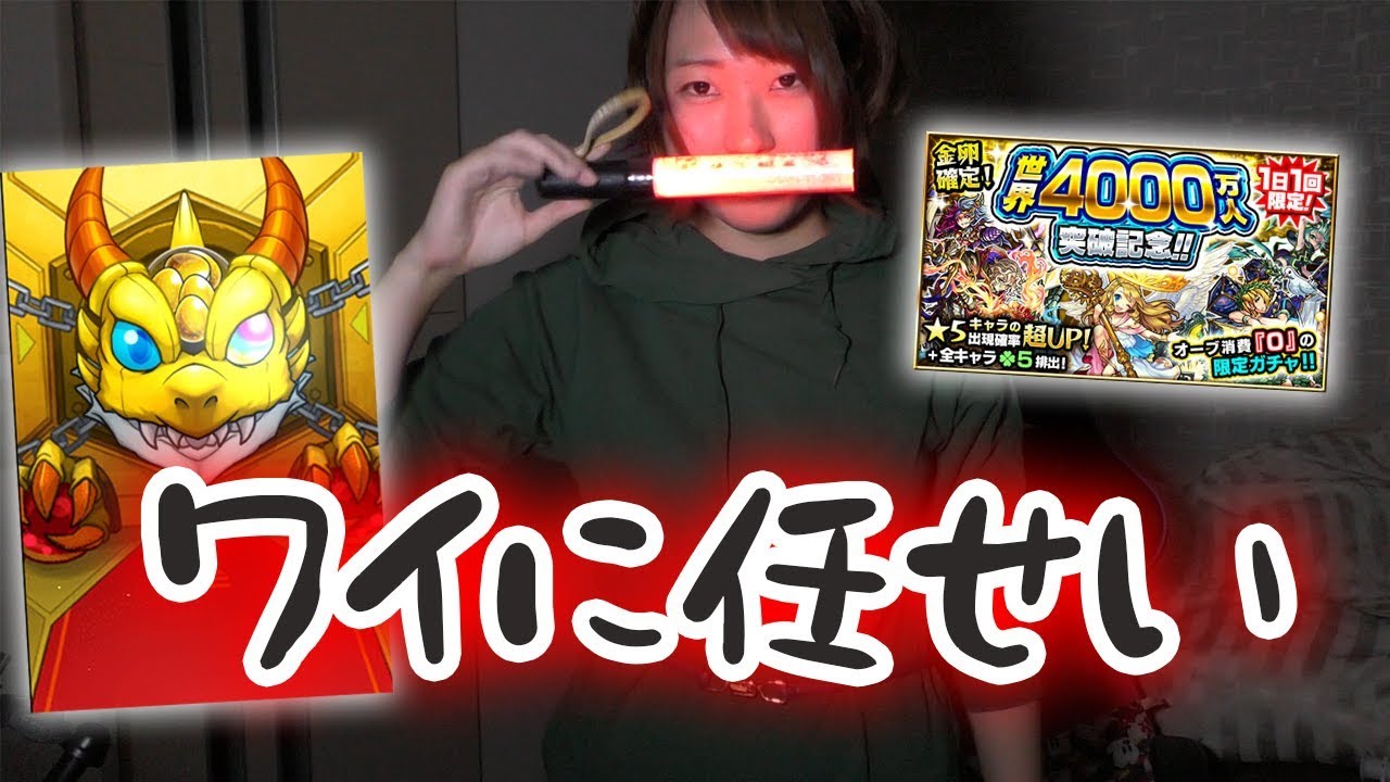 【モンスト】実は魔法使いって言われてるんだ…『国内4000万人突破記念ガチャ』２日目
