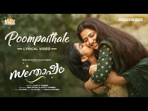 Poompaithale Lyrics | പൂമ്പൈതലേ  കുഞ്ഞോമലേ | Santhosham Malayalam Movie Songs Lyrics