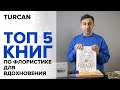 ТОП-5 книг по флористике для вдохновления