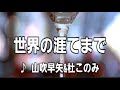 💎  新曲  「世界の涯てまで」  矢吹早矢&杜このみ   COVER ♪ ソロ  hide2288