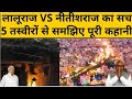 लालूराज VS नीतीशराज का ऐसा सच, वीडियो देख आप भी हिल जाएंगे ! BIHAR I NITISH KUMAR I LALU YADAV