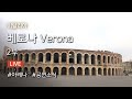 [131]이탈리아 사랑의 도시 베로나 Verona Day2-2부/카스텔 베키오에서 아레나까지