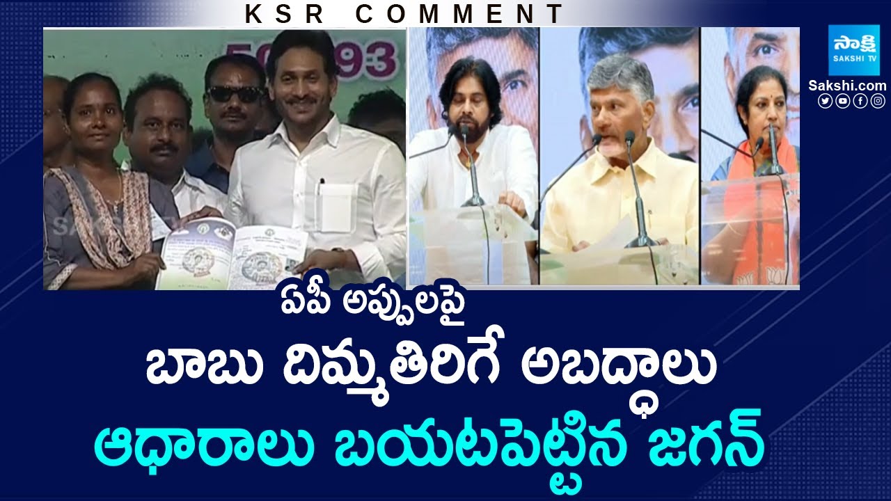 Chandrababu Lies On YS Jagan Debts On AP | Eenadu Fake Propaganda | KSR ...