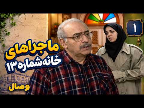 سریال ماجراهای خانه شماره 13 - وصال (قسمت 1) | Serial Majarahaye Khane Shomare 13