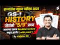 MPSC Rajyaseva Mains 2025 | MPSC Rajyaseva 2025 Paper Analysis History | MPSC GS -1 Paper Analysis