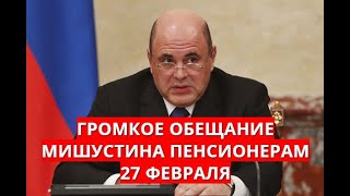 Громкое обещание Мишустина пенсионерам! 27 февраля