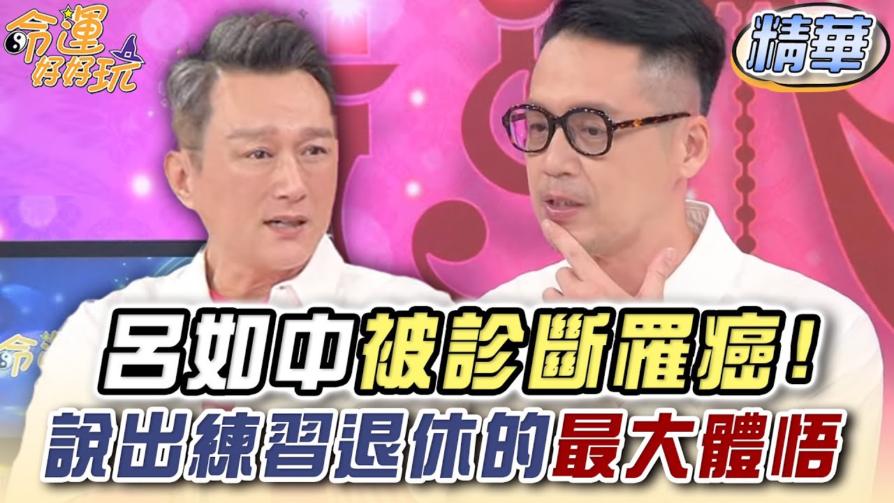 呂如中被診斷罹癌!說出練習退休的最大體悟【精華版】【晶璽生技媚妳飲】 YouTube