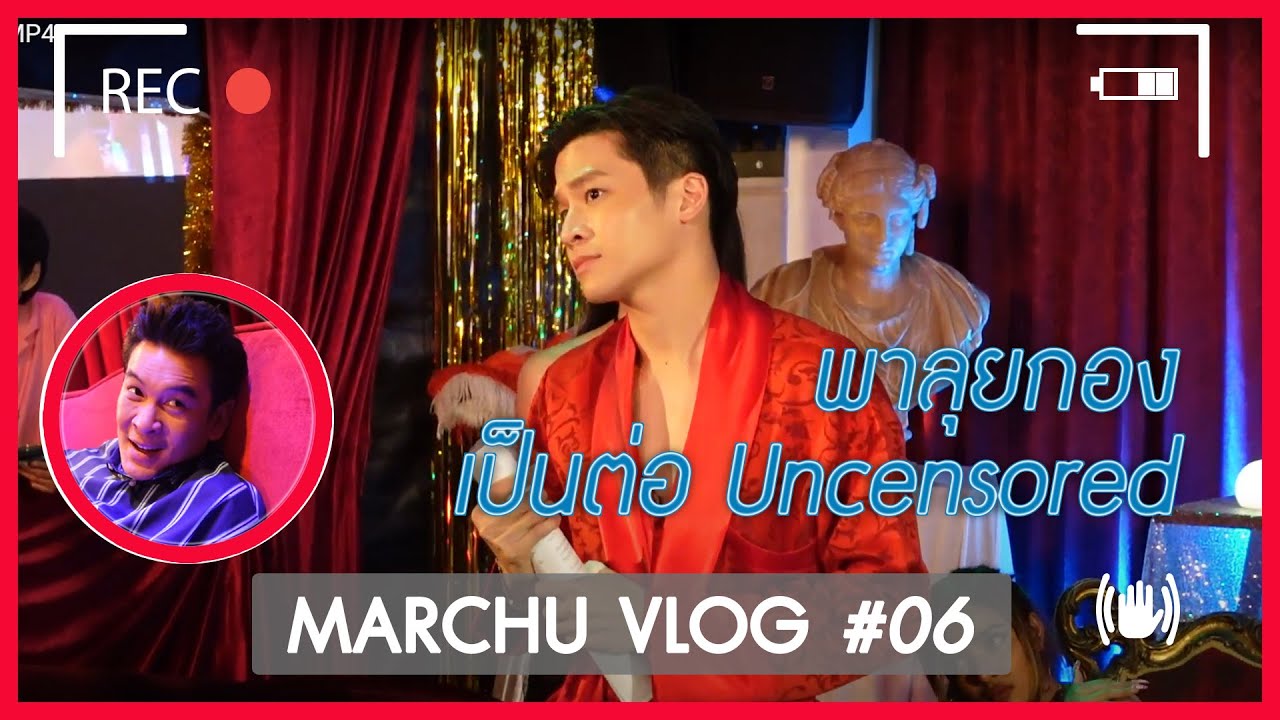 พาลุยกองเป็นต่อ Uncensored | MARCHU Vlog #06
