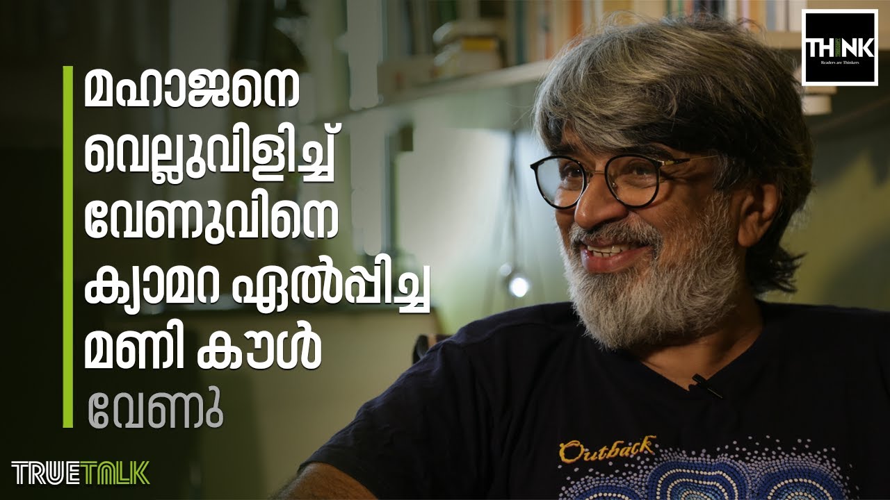 മഹാജനെ വെല്ലുവിളിച്ച് വേണുവിനെ ക്യാമറ ഏല്‍പ്പിച്ച മണി കൗള്‍ | Interview:Venu / Manila C. Mohan