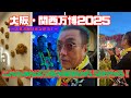 【大阪・関西万博】嘉門タツオの「私は万博になりたい!」Vol.3