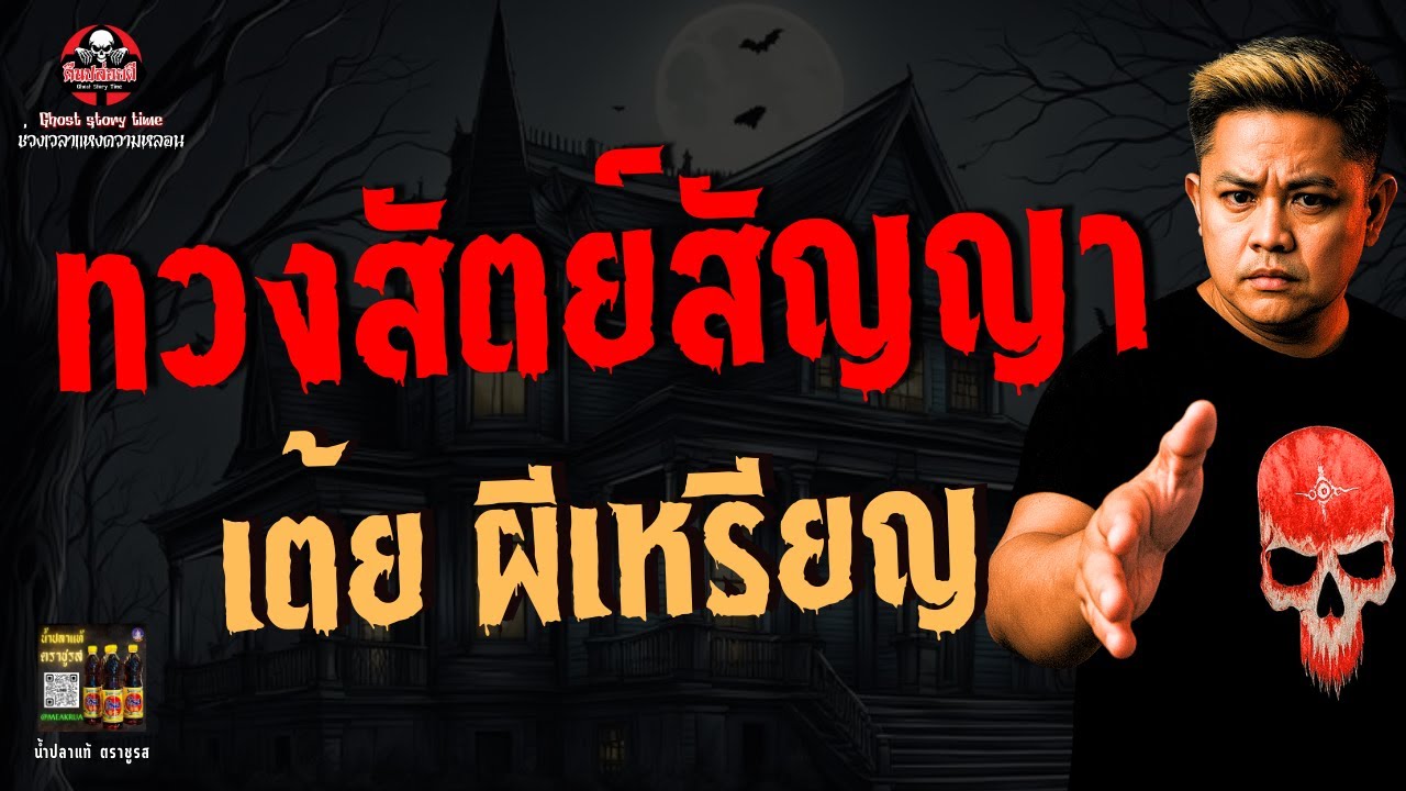 เรื่อง ทวงสัตย์สัญญา  - เต้ย ผีเหรียญ