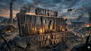 Call of Duty WARZONE PS5🎮🇺🇦 ПІФ ПАФ 11.05.2026 ☠️🔫 В пошуку тімейтів на ТОП1🏆🫵
