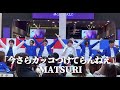 【4K】  MATSURI 「今さらカッコつけてらんねぇ」 オリジナル曲 ライブ  / 秋元康プロデュース イオンモールツアー イオンモール浦和美園 第一部 フジテレビ『めざまし8』エンディングソング