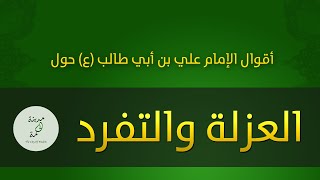 حكم وأقوال حول العزلة والتفرد للإمام علي بن أبي طالب عليه السلام