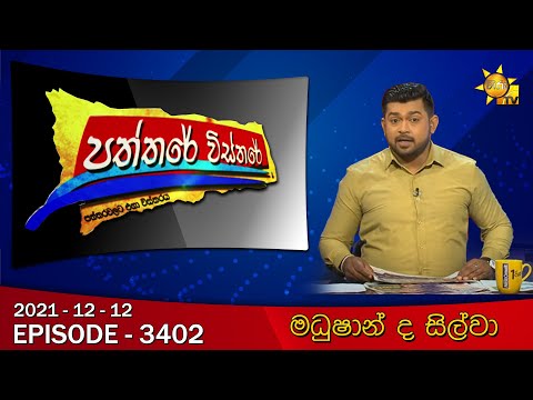 Hiru TV Paththare Visthare | Episode 3402 | 2021-12-12